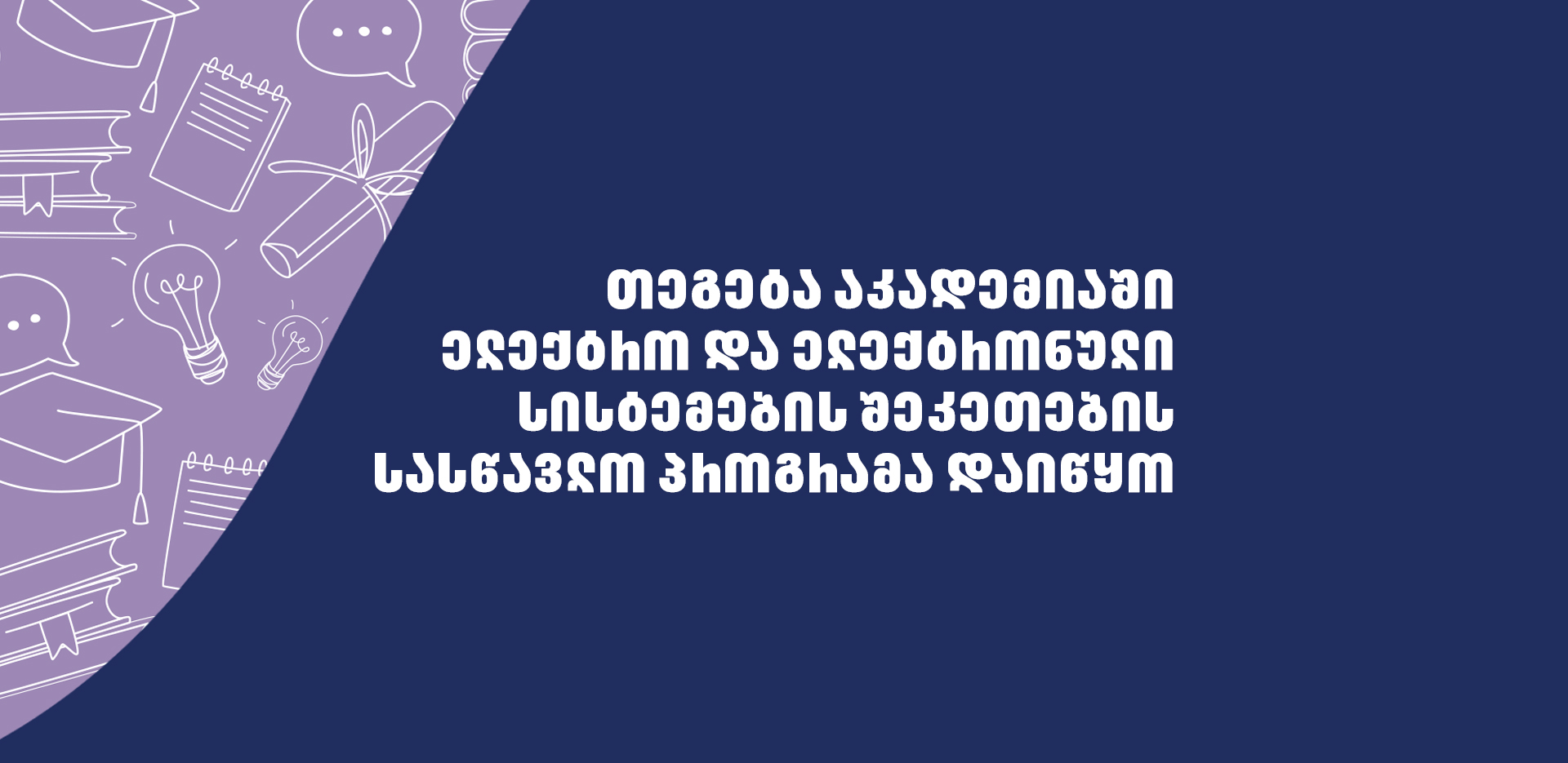 თეგეტა აკადემიაში ელექტრო და ელექტრონული სისტემების შეკეთების სასწავლო პროგრამა დაიწყო