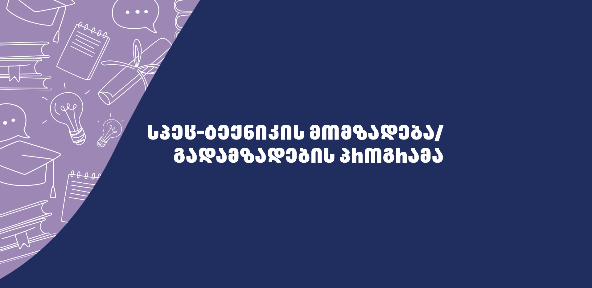 სპეც-ტექნიკის მომზადებაგადამზადების პროგრამა