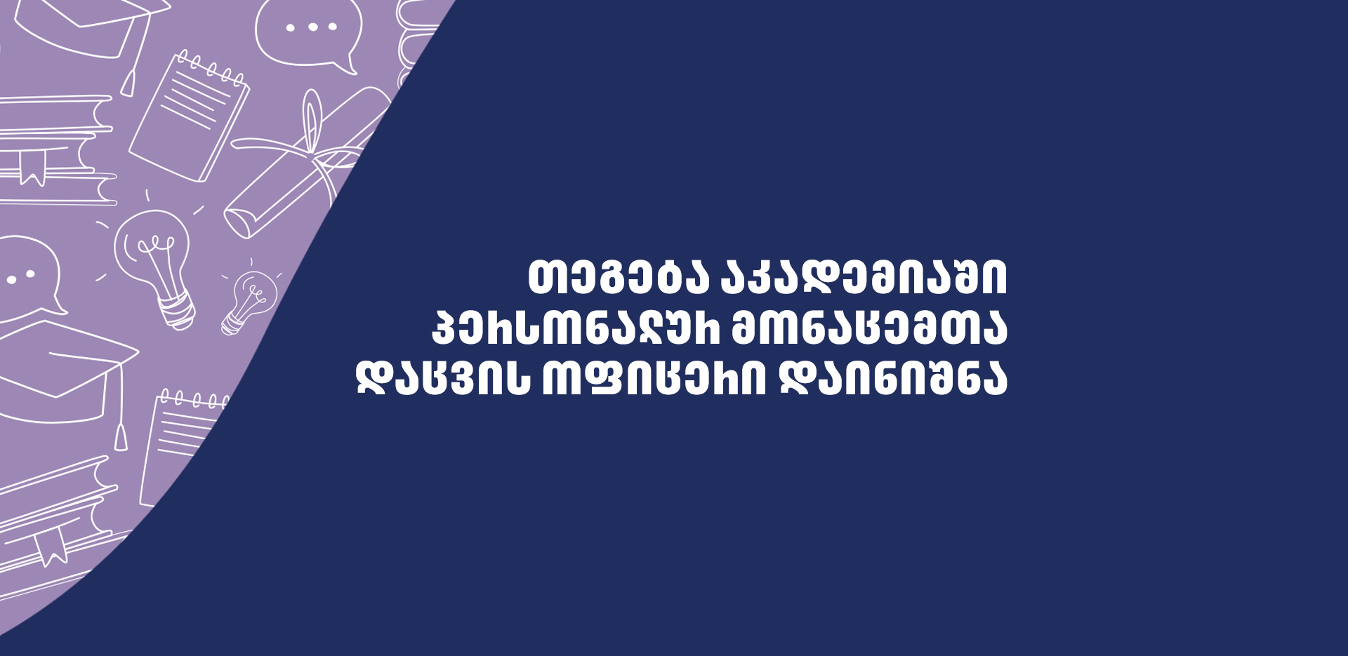 თეგეტა აკადემიაში პერსონალურ მონაცემთა დაცვის ოფიცერი დაინიშნა has context menu