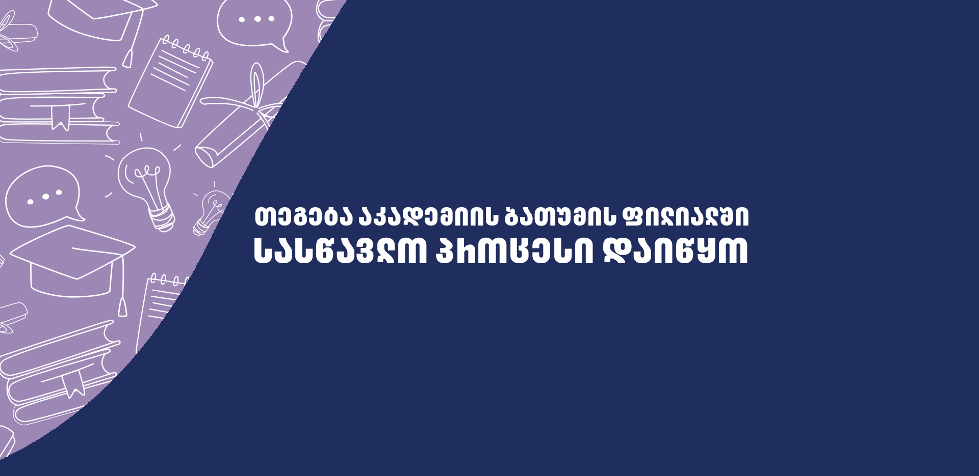 News: „თეგეტა აკადემიის ბათუმის ფილიალში სასწავლო პროცესი განახლდა“
