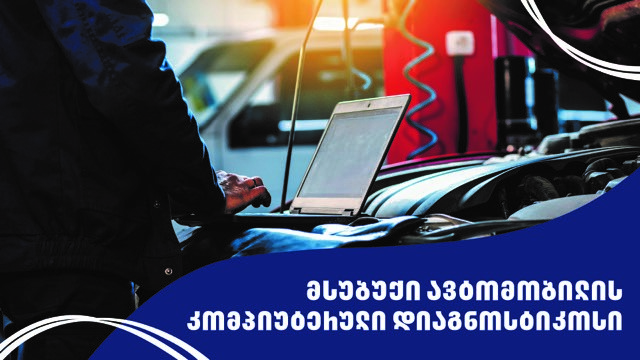 Training მსუბუქი ავტომობილის კომპიუტერული დიაგნოსტიკა